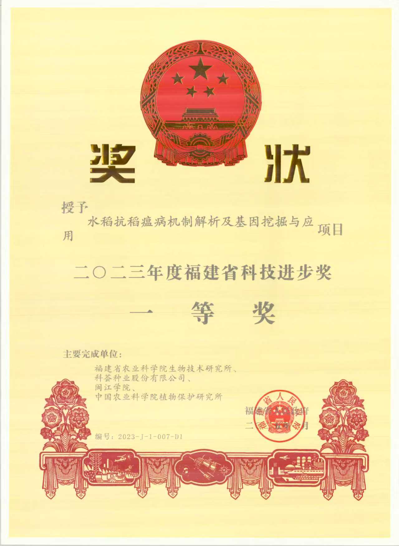 福建省科技进步一等奖.jpg