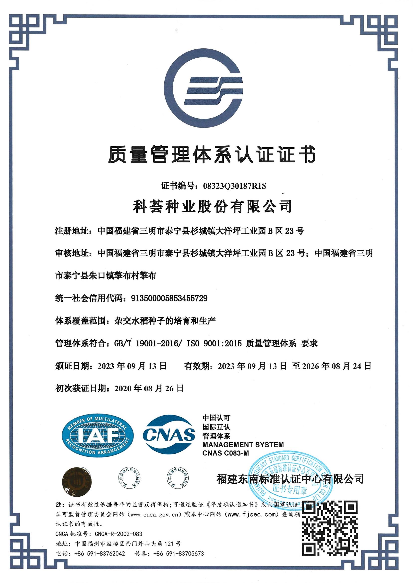 科荟种业质量管理体系认证证书_00.jpg